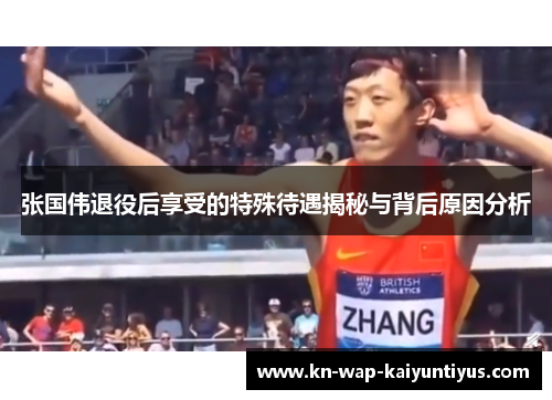 张国伟退役后享受的特殊待遇揭秘与背后原因分析