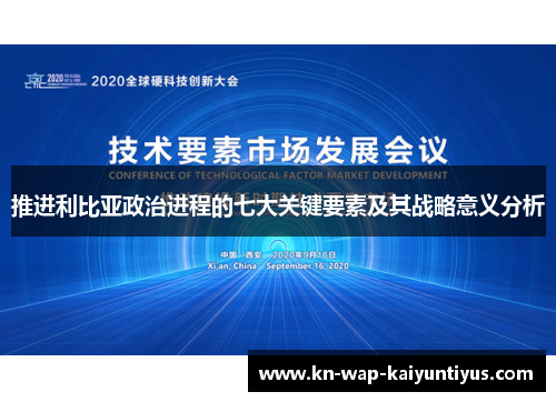 推进利比亚政治进程的七大关键要素及其战略意义分析