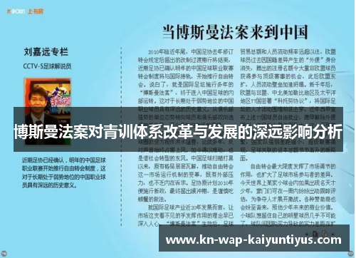 博斯曼法案对青训体系改革与发展的深远影响分析