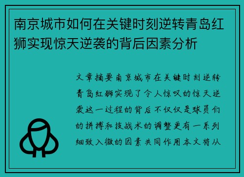 南京城市如何在关键时刻逆转青岛红狮实现惊天逆袭的背后因素分析
