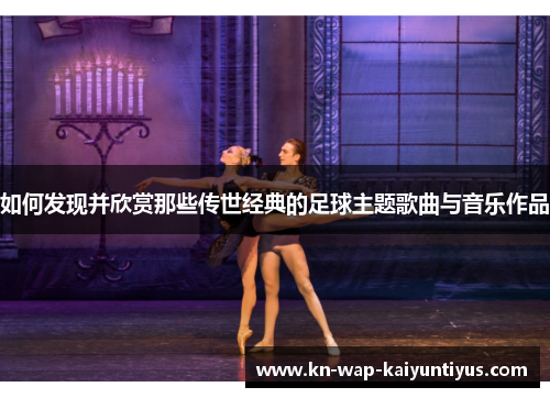 如何发现并欣赏那些传世经典的足球主题歌曲与音乐作品