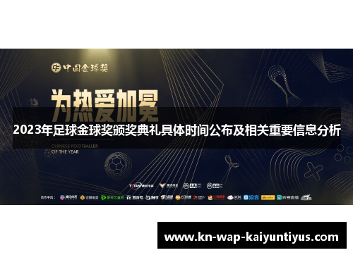 2023年足球金球奖颁奖典礼具体时间公布及相关重要信息分析