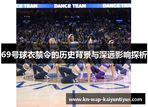 69号球衣禁令的历史背景与深远影响探析