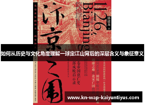 如何从历史与文化角度理解一球定江山背后的深层含义与象征意义