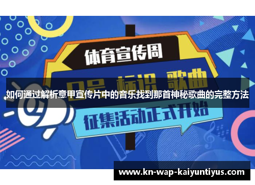 如何通过解析意甲宣传片中的音乐找到那首神秘歌曲的完整方法