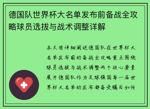 德国队世界杯大名单发布前备战全攻略球员选拔与战术调整详解