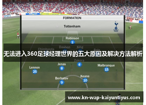 无法进入360足球经理世界的五大原因及解决方法解析