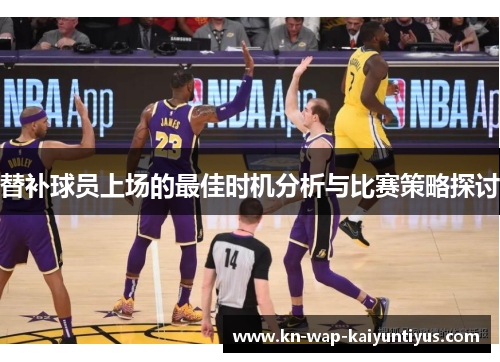 替补球员上场的最佳时机分析与比赛策略探讨