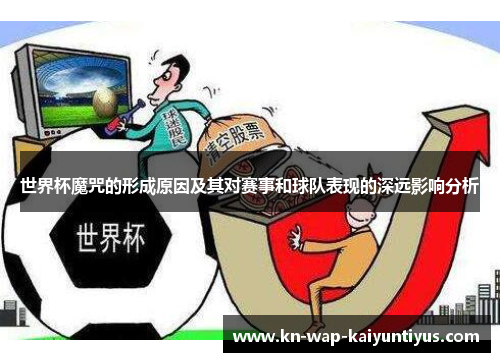 世界杯魔咒的形成原因及其对赛事和球队表现的深远影响分析