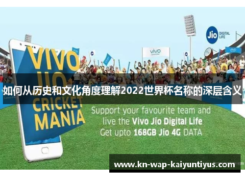 如何从历史和文化角度理解2022世界杯名称的深层含义
