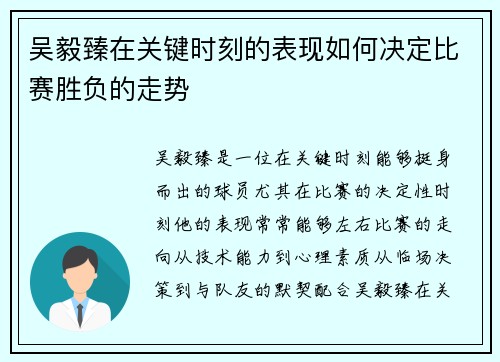 吴毅臻在关键时刻的表现如何决定比赛胜负的走势