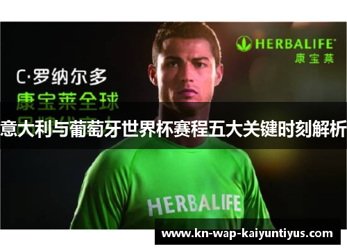 意大利与葡萄牙世界杯赛程五大关键时刻解析