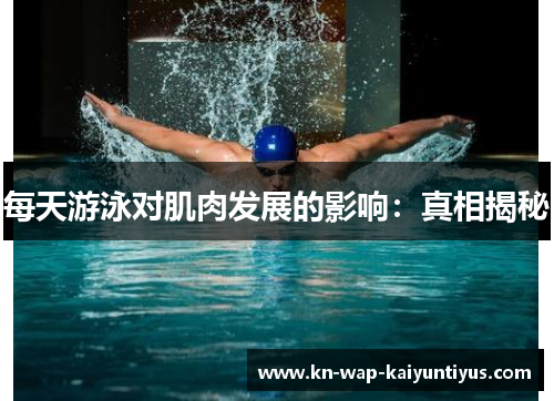 每天游泳对肌肉发展的影响：真相揭秘