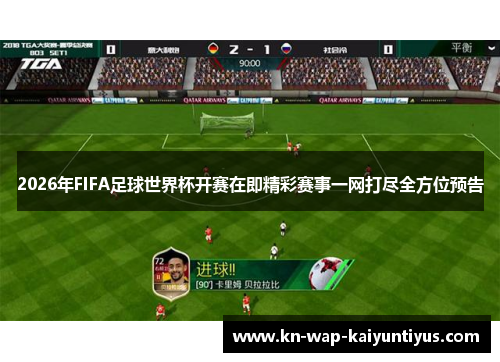 2026年FIFA足球世界杯开赛在即精彩赛事一网打尽全方位预告