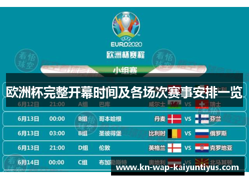 欧洲杯完整开幕时间及各场次赛事安排一览