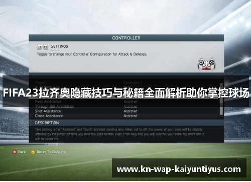 FIFA23拉齐奥隐藏技巧与秘籍全面解析助你掌控球场