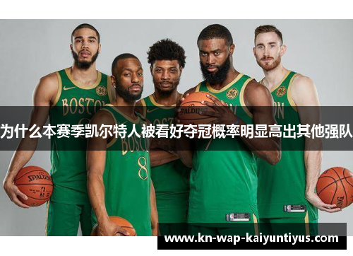 为什么本赛季凯尔特人被看好夺冠概率明显高出其他强队