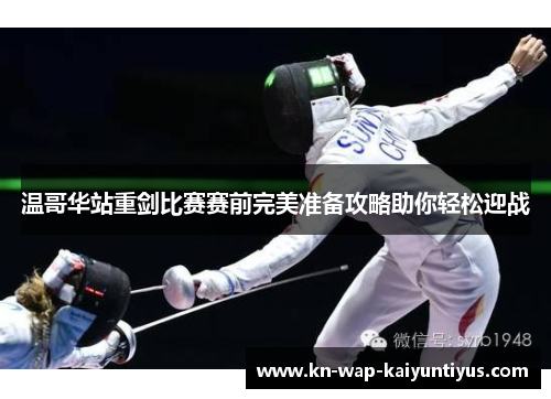 温哥华站重剑比赛赛前完美准备攻略助你轻松迎战