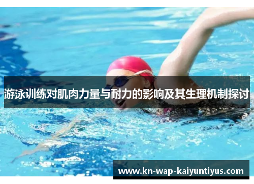 游泳训练对肌肉力量与耐力的影响及其生理机制探讨