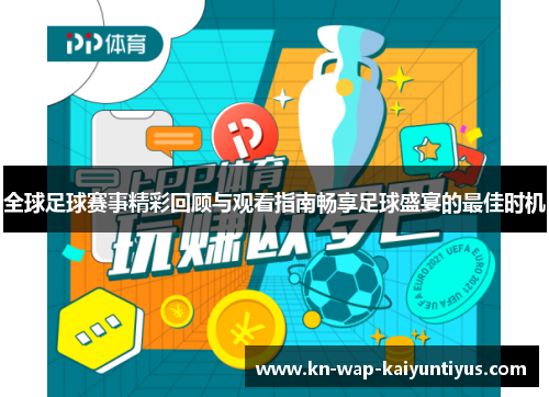 全球足球赛事精彩回顾与观看指南畅享足球盛宴的最佳时机