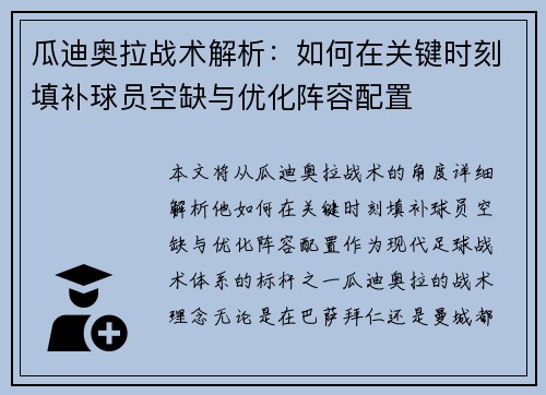 瓜迪奥拉战术解析：如何在关键时刻填补球员空缺与优化阵容配置