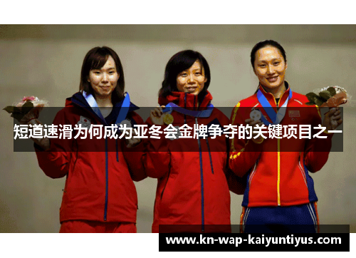 短道速滑为何成为亚冬会金牌争夺的关键项目之一