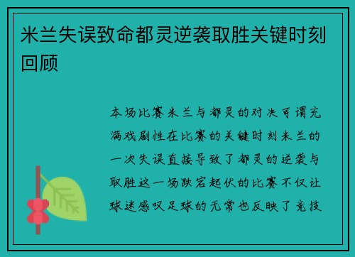 米兰失误致命都灵逆袭取胜关键时刻回顾