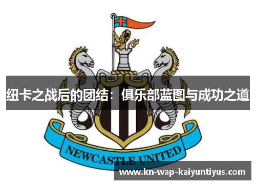 纽卡之战后的团结：俱乐部蓝图与成功之道