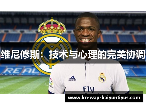 维尼修斯：技术与心理的完美协调