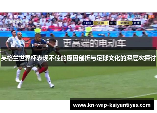 英格兰世界杯表现不佳的原因剖析与足球文化的深层次探讨