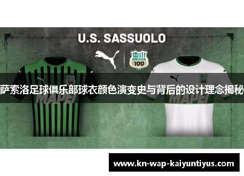 萨索洛足球俱乐部球衣颜色演变史与背后的设计理念揭秘