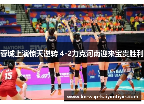 蓉城上演惊天逆转 4-2力克河南迎来宝贵胜利