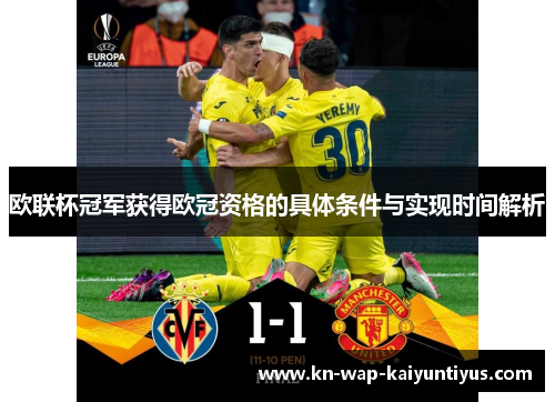 欧联杯冠军获得欧冠资格的具体条件与实现时间解析