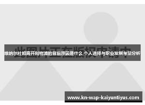 维纳尔杜姆离开利物浦的背后原因是什么 个人选择与职业发展考量分析