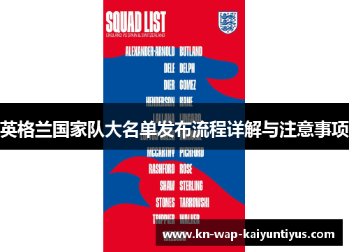 英格兰国家队大名单发布流程详解与注意事项