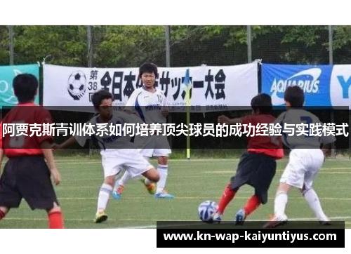 阿贾克斯青训体系如何培养顶尖球员的成功经验与实践模式