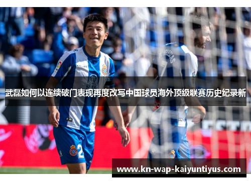 武磊如何以连续破门表现再度改写中国球员海外顶级联赛历史纪录新