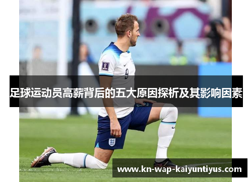 足球运动员高薪背后的五大原因探析及其影响因素