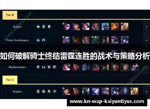 如何破解骑士终结雷霆连胜的战术与策略分析