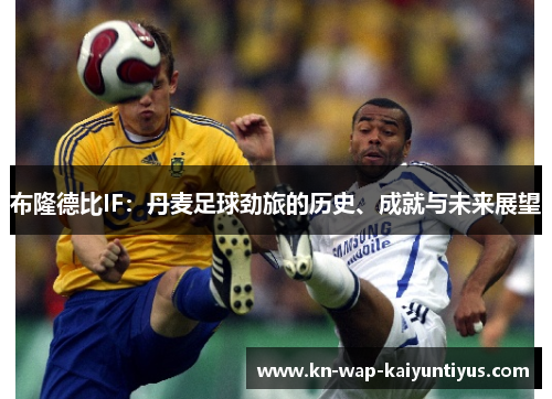 布隆德比IF：丹麦足球劲旅的历史、成就与未来展望