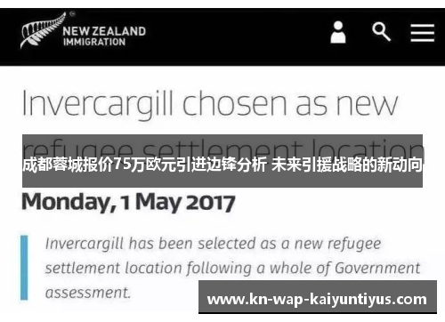 成都蓉城报价75万欧元引进边锋分析 未来引援战略的新动向