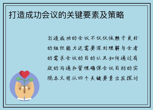 打造成功会议的关键要素及策略
