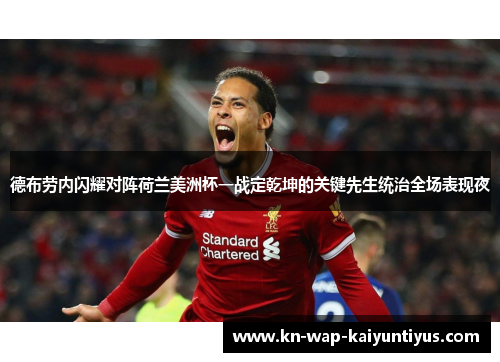 德布劳内闪耀对阵荷兰美洲杯一战定乾坤的关键先生统治全场表现夜