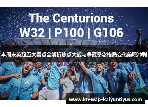 本周末英超五大看点全解析焦点大战与争冠悬念格局变化前瞻冲刺