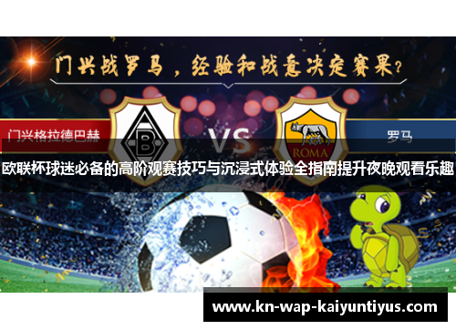 欧联杯球迷必备的高阶观赛技巧与沉浸式体验全指南提升夜晚观看乐趣