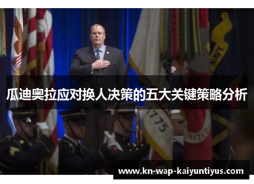 瓜迪奥拉应对换人决策的五大关键策略分析