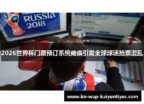 2026世界杯门票预订系统瘫痪引发全球球迷抢票混乱