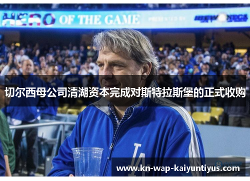 切尔西母公司清湖资本完成对斯特拉斯堡的正式收购 切尔西母公司清湖资本完成对斯特拉斯堡的正式收购