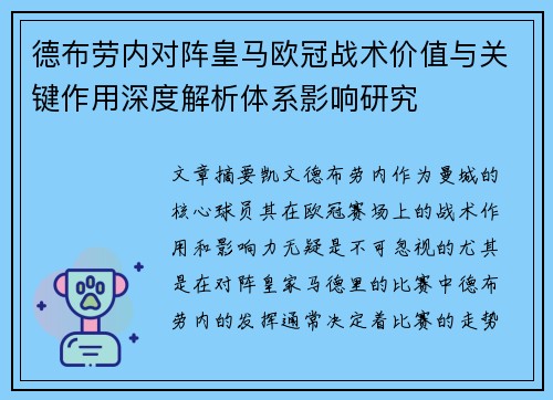 德布劳内对阵皇马欧冠战术价值与关键作用深度解析体系影响研究