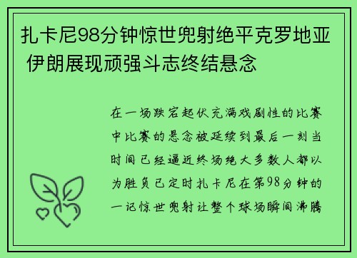 扎卡尼98分钟惊世兜射绝平克罗地亚 伊朗展现顽强斗志终结悬念